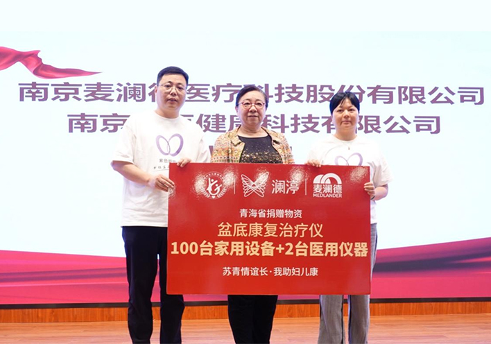 “苏青情谊长 我助妇儿康”关爱女性全生命周期健康，麦澜德再献爱心